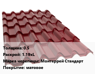 Металлочерепица 0.5 1.19хL Марка: Монтеррей Стандарт Покрытие:матовое, м2, высота волны 16 цена от 544.13 сом / м2, где купить, условия доставки в Оше и Ошской области